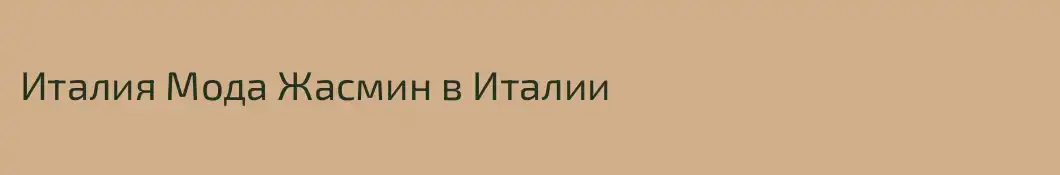 Италия Мода Жасмин в Италии